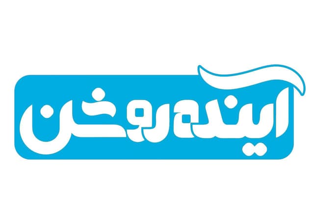 دبستان پسرانه آینده روشن