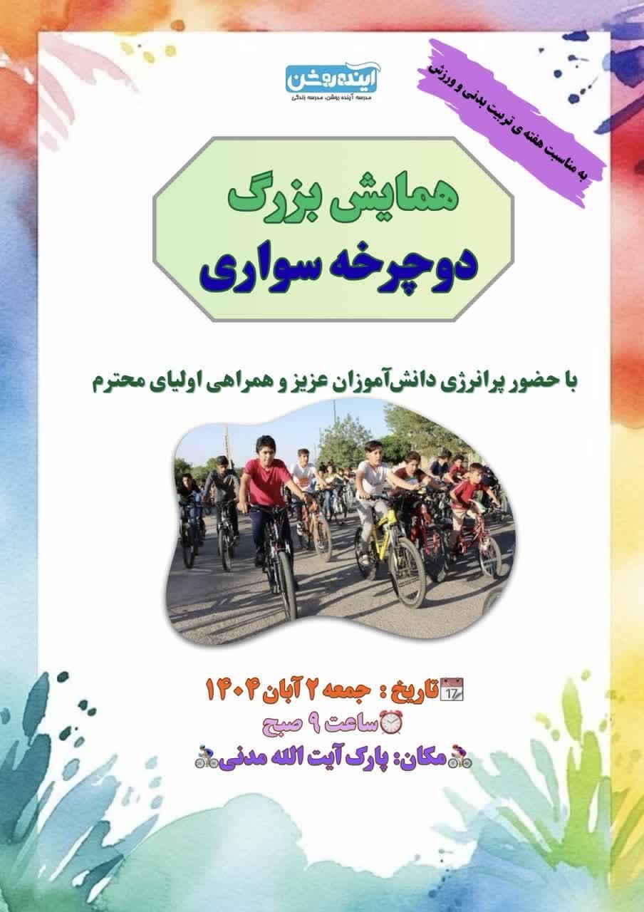 همایش بزرگ دوچرخه سواری