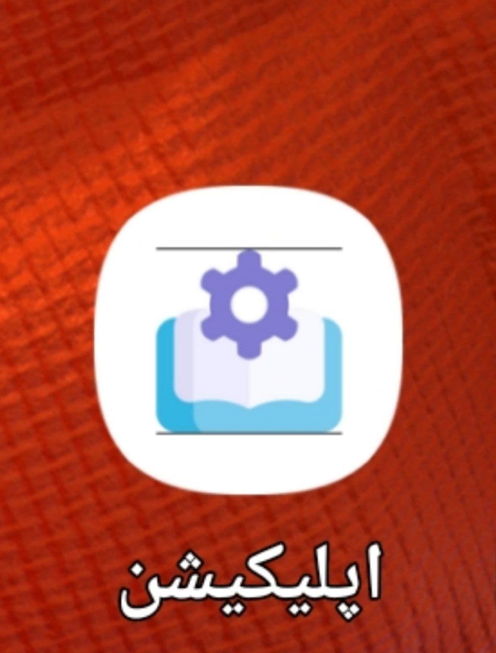 راه اندازی اپلیکیشن اختصاصی مدرسه